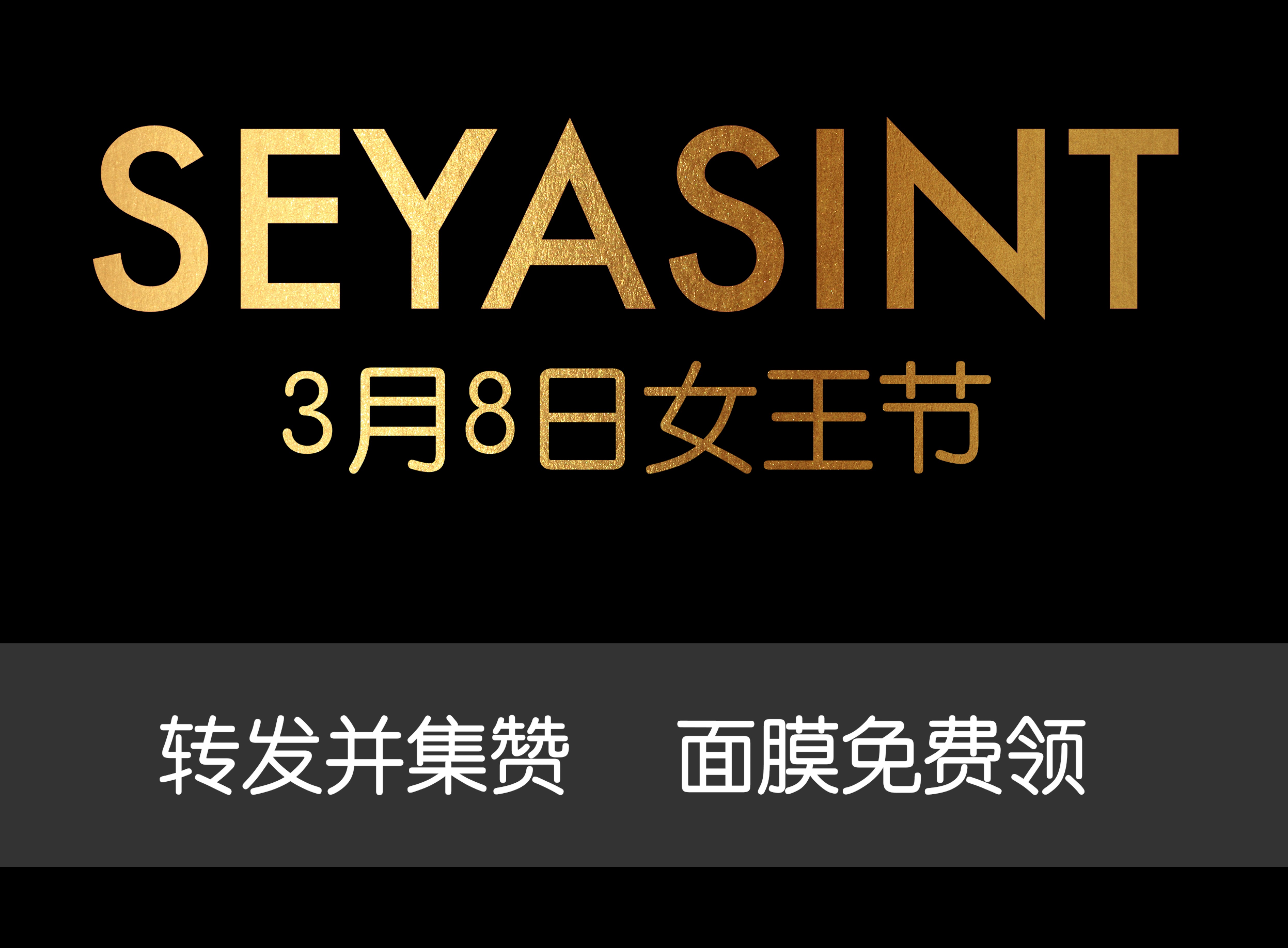 美麗女王節(jié)！集贊領(lǐng)取圣悅詩國際輕奢美妝女王節(jié)禮物