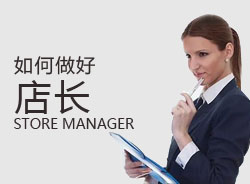 優(yōu)秀店長(zhǎng)，一天是怎么安排的？