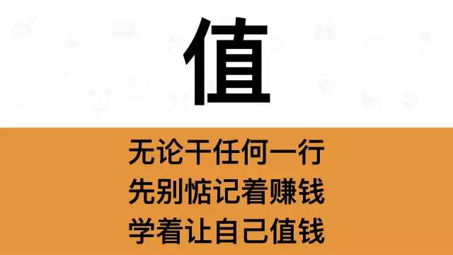 干銷售，一定要牢記這7個字：值