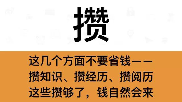 干銷售，一定要牢記這7個字：攢