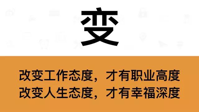 干銷售，一定要牢記這7個字：變