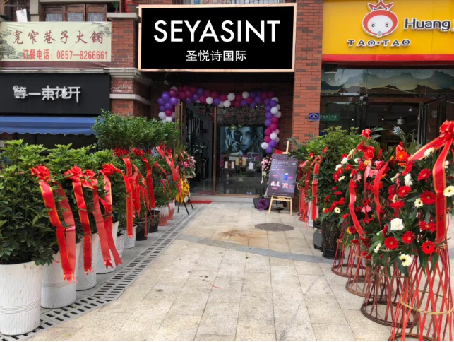 圣悅詩(shī)國(guó)際貴州畢節(jié)分店，開(kāi)業(yè)福利大放送！