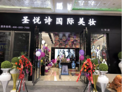 圣悅詩國際輕奢美妝加盟店，美妝市場的黑馬