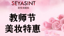 懷化萬達(dá)圣悅詩美妝，教師節(jié)特惠活動(dòng)來襲！