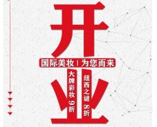 美妝新店開業(yè)福利！就來歐亞廣場！
