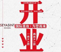美妝新店開業(yè)福利！純進口、正品保證！