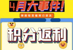 圣悅詩攀枝花萬達門店活動，積分換錢啦！