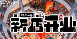 義烏愛琴海購物公園，圣悅詩美妝新店開業(yè)