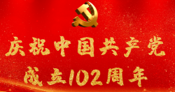 熱烈慶祝中國共產(chǎn)黨成立102周年！