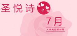 圣悅詩國際7月美妝福利，大放送