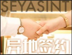 異地簽約！熱烈祝賀貴州陳總成功簽約圣悅詩